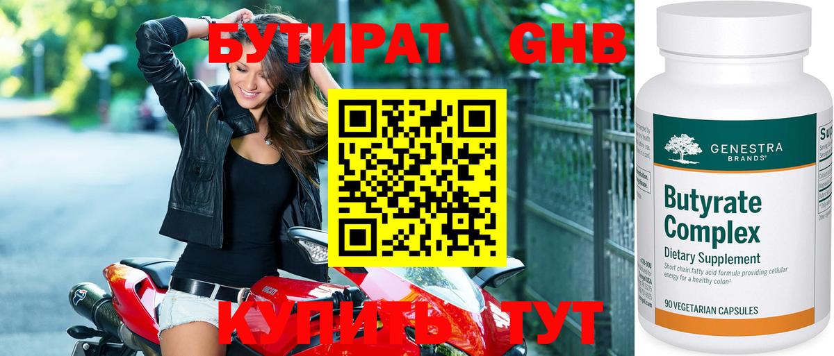 БУТИРАТ оксибутират Омск